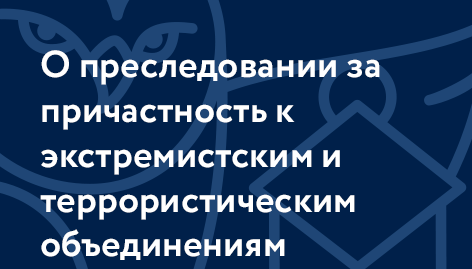 О преследовании за причастность к экстремистским и террористическим объединениям